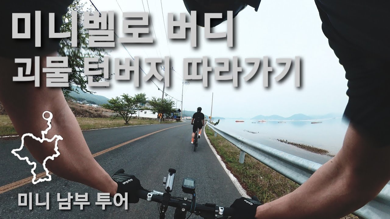 미니벨로 버디 & 턴버지 | 버씨 집안 라이딩