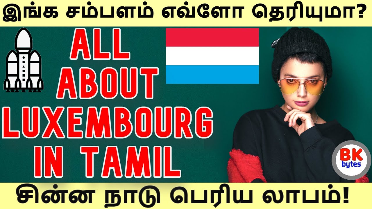 All about Luxembourg in Tamil | இங்க சம்பளம் எவ்ளோ தெரியுமா? | சின்ன நாடு பெரிய லாபம்!  