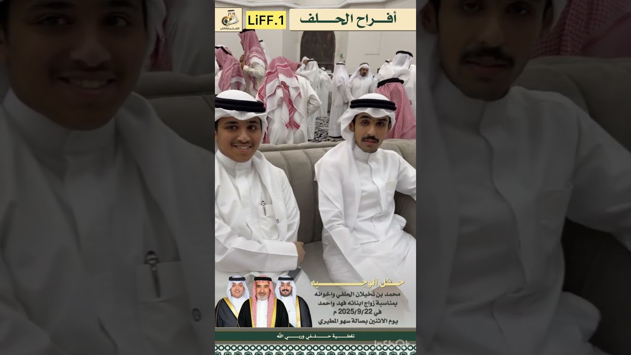حفل الوجيه محمد بن نخيلان الحلفي واخوانه بمناسبة زواج ابناءه فهد واحمد في 2025/9/22 م يوم الاثنين