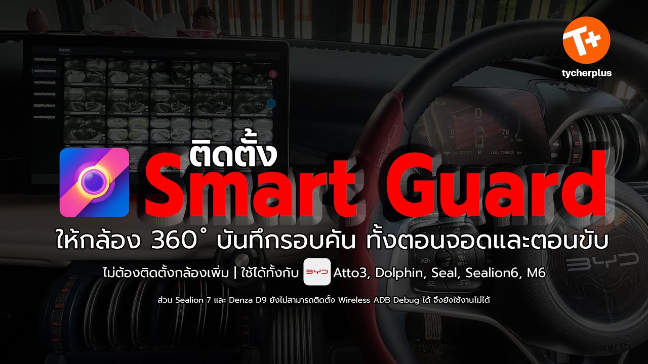 บันทึกทั้งตอนขับและจอด! แบบ Sentry Mode ด้วยแอป Smart Guard บน BYD