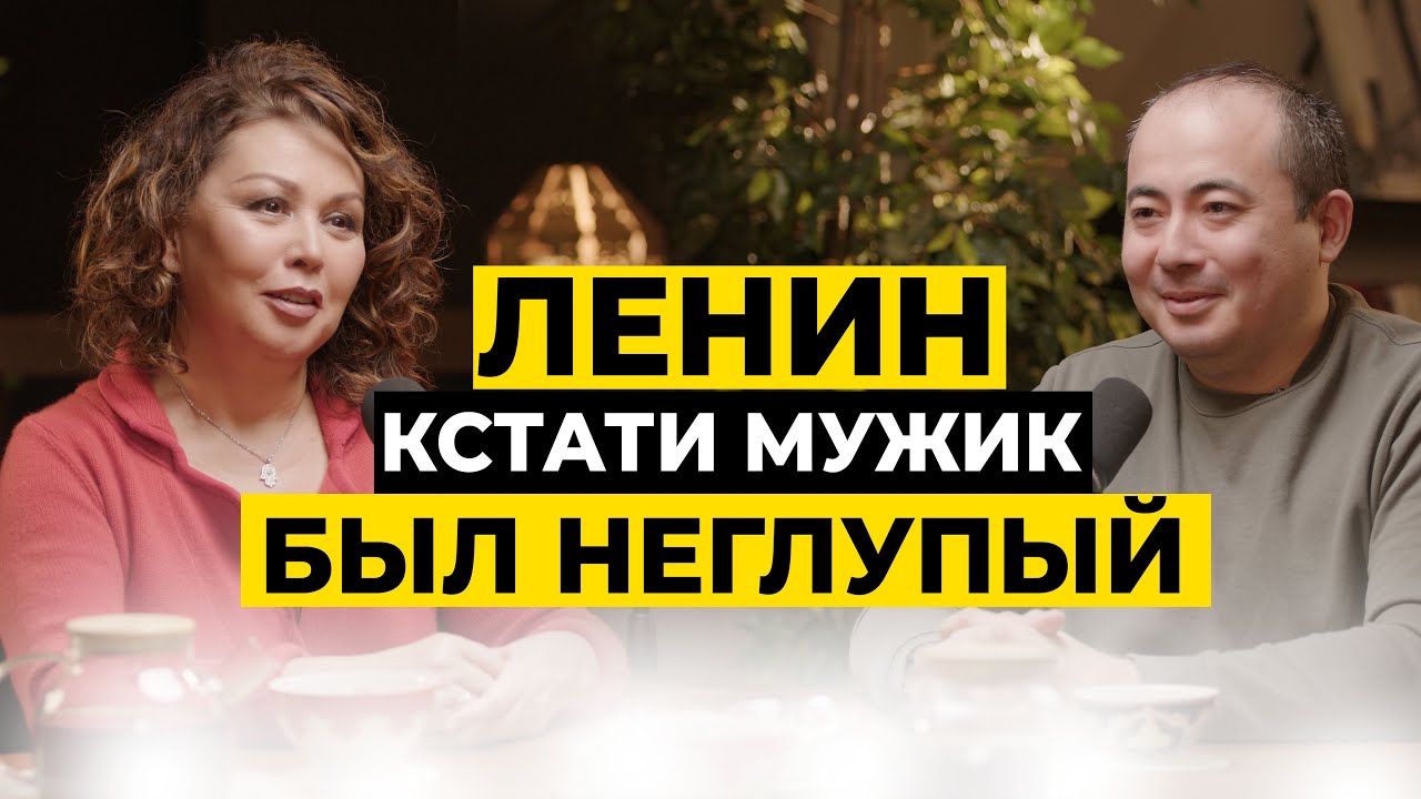 Ленин кстати мужик был неглупый | Подкаст с Амангельды Есеновым