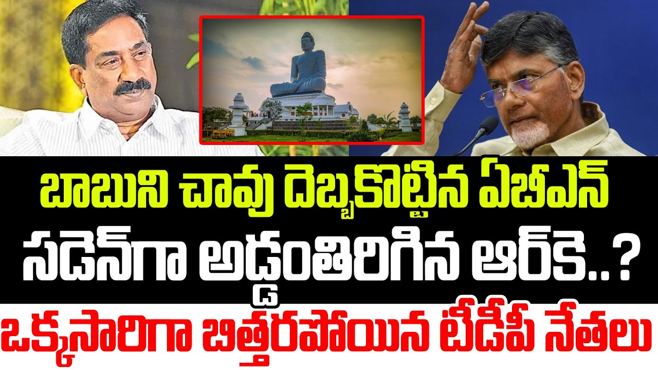 Suddenగా Plate తిప్పేసిన ABN Radha Krishna | ABN On Chandrababu | Amaravathi YSRCP | Praja Sankalpam