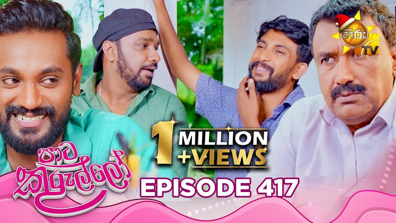 Paata Kurullo - පාට කුරුල්ලෝ | Episode 417| 2025-12-15 | Hiru TV