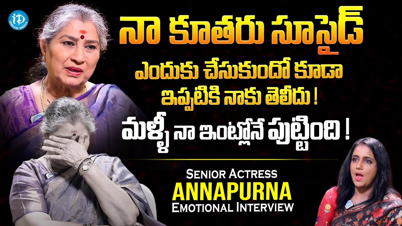 Senior Actress Annapurna Emotional Words On Her Daughter | Actress Annapurna Interview | iDream