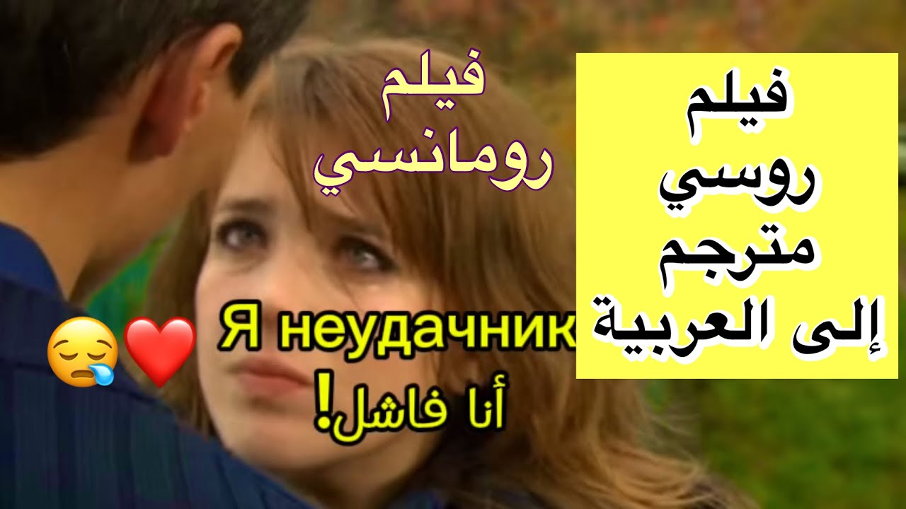 فيلم روسي مترجم إلى العربية / تعلم الروسية