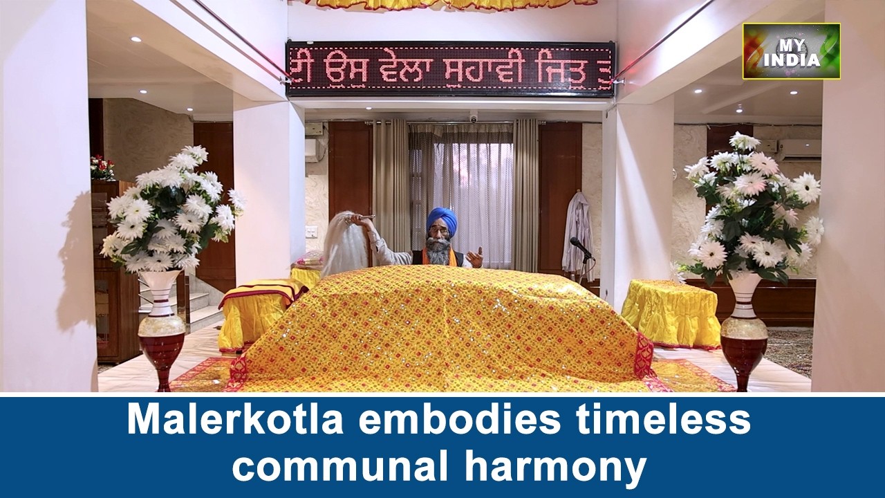 Malerkotla embodies timeless communal harmony