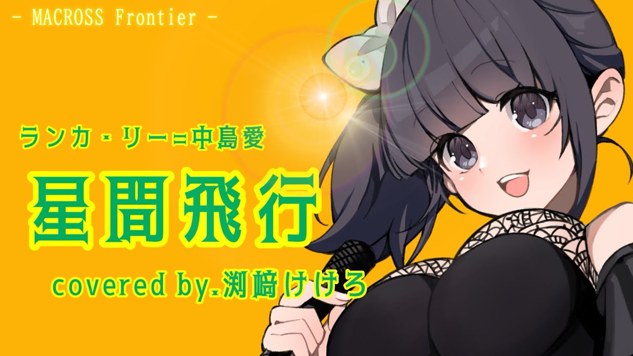 【声優が歌ってみた】