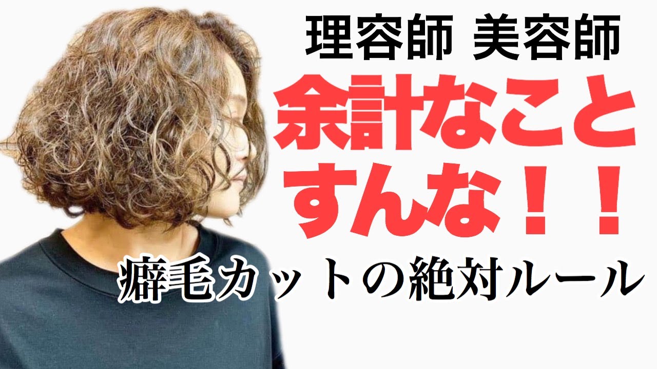癖毛 癖っ毛 くせ毛 天パ カットの守るべきルール