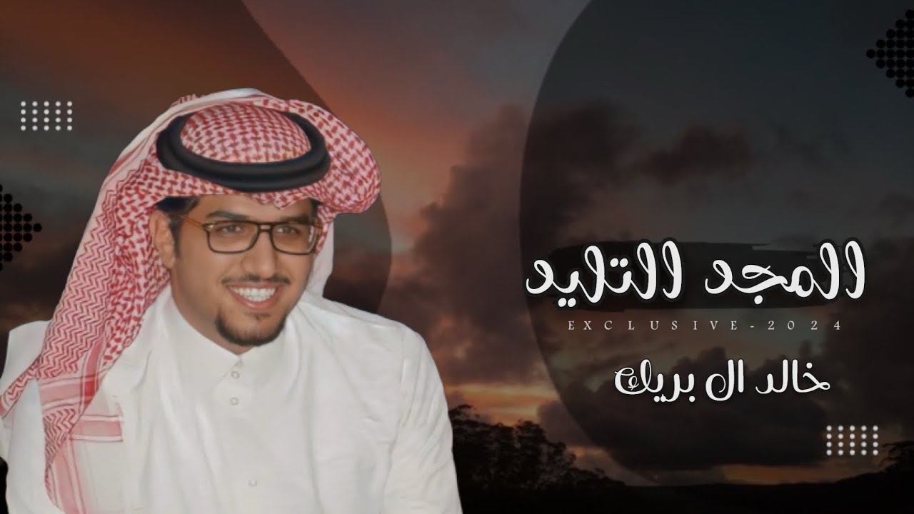 خالد ال بريك & ويباري ً سنعوس من شمر  هل المجد التليد 2024 حصرياً