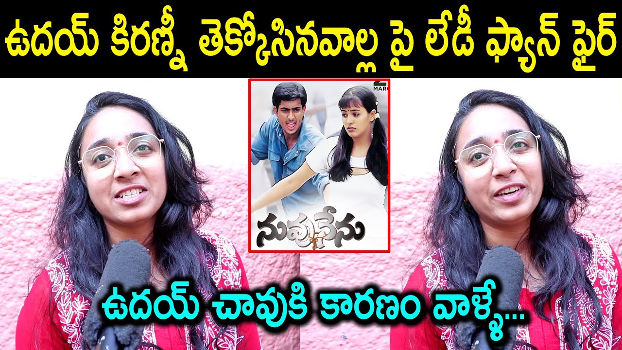 ఉదయ్ కిరణ్ చావుకి కారణం వాళ్ళే | Nuvvu Nenu Re Release Review | Uday Kiran | Nuvvu Nenu Public Talk