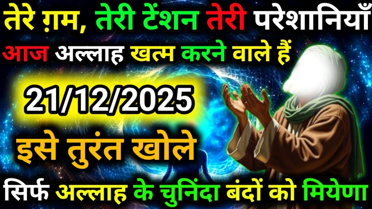 ✅21 December 2025 Ka Allah Message || Aaj Ka Divine Message || Khuda Message Today #yaraheem #allah