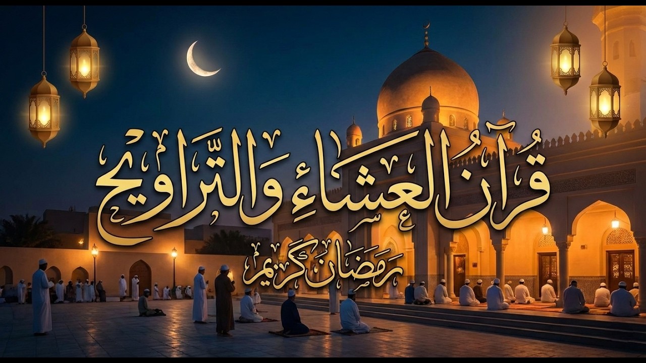 قرآن العشاء والتراويح | نورك يملأ قلوبنا