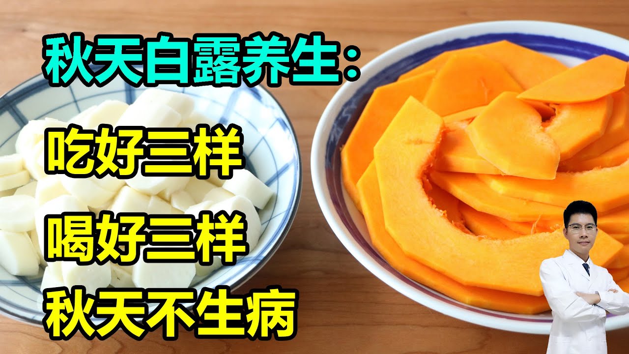 秋天白露养生：吃好三样，喝好三样，做好三样，这个秋天不生病 #李医生谈健康
