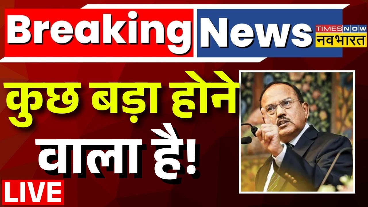 Breaking News Live : एक्शन में डोभाल.... टेंशन में Pakistan | PM Modi | Ajit Doval | Asim Munir