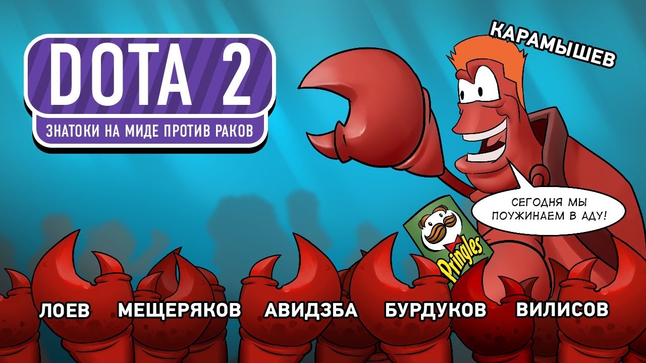 DOTA 2. Знатоки на миде против раков
