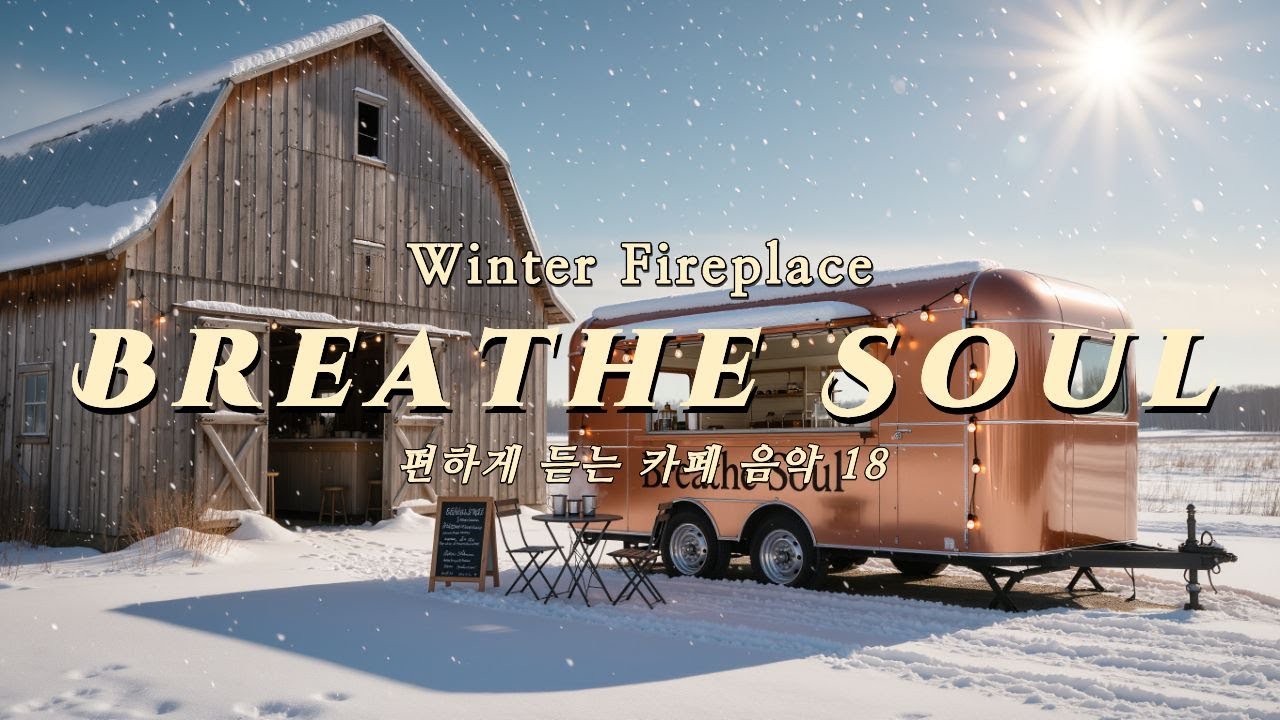 Breathe Soul Vol.18 | Winter Fireplace - 벽난로 온기로 가득한 겨울밤, 영혼을 안아주는 위로와 안식