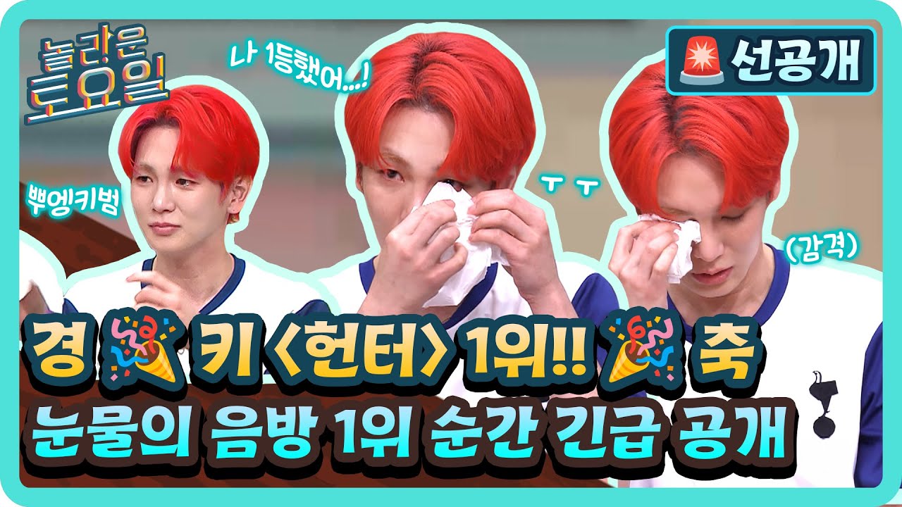 🚨긴급 선공개🚨 놀토 녹화 중 키를 울린 속보?! 본업천재 키의 〈헌터〉 1위를 축하합니다!🎉#놀라운토요일 | amazingsaturday EP.383