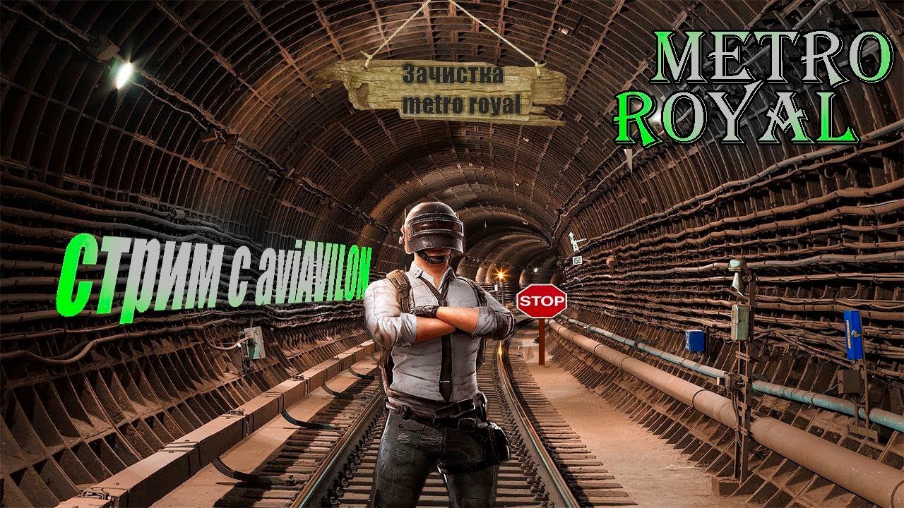 КАК В МЕТРО ВЫНЕСТИ МНОГО ЛУТА!!! UC ЗА БАЛЫ КАНАЛА !команды !юси !донат !тг