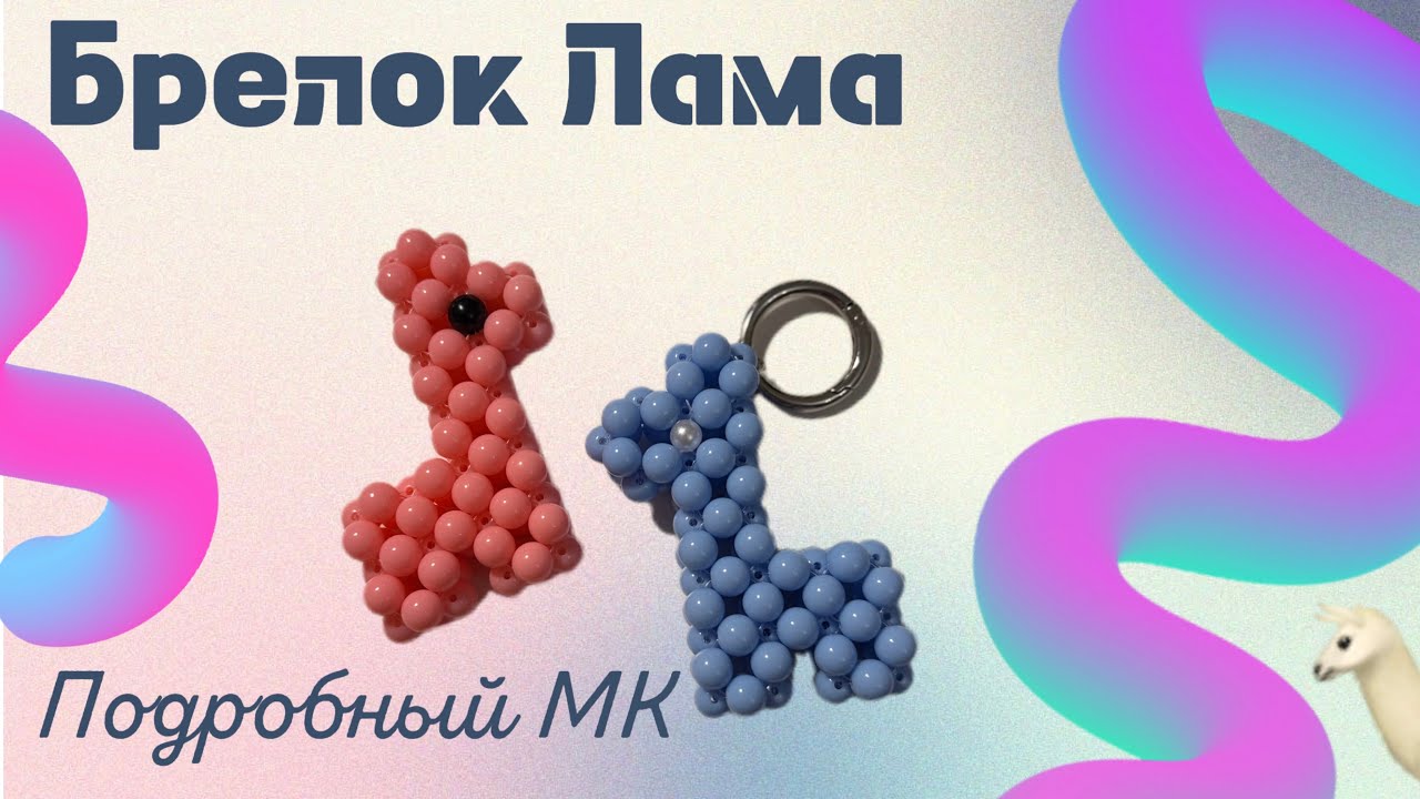ЛАМА 🦙✨из бусин 10 мм Брелок на сумку | Подробное видео #tutorial #мк