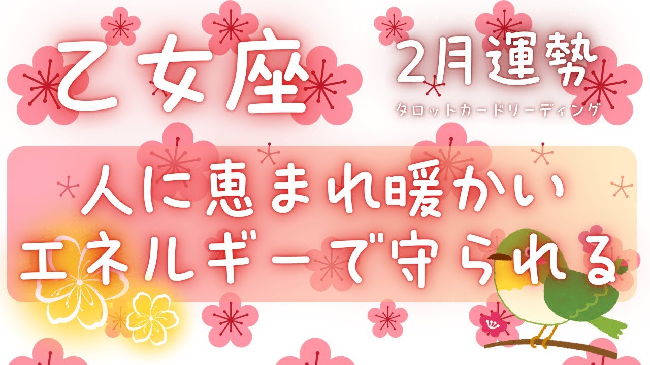 【♍️乙女座♍️】人に恵まれ守られているので、恐怖心や焦りに打ち勝っていきましょう💪✨#乙女座 #2月運勢 