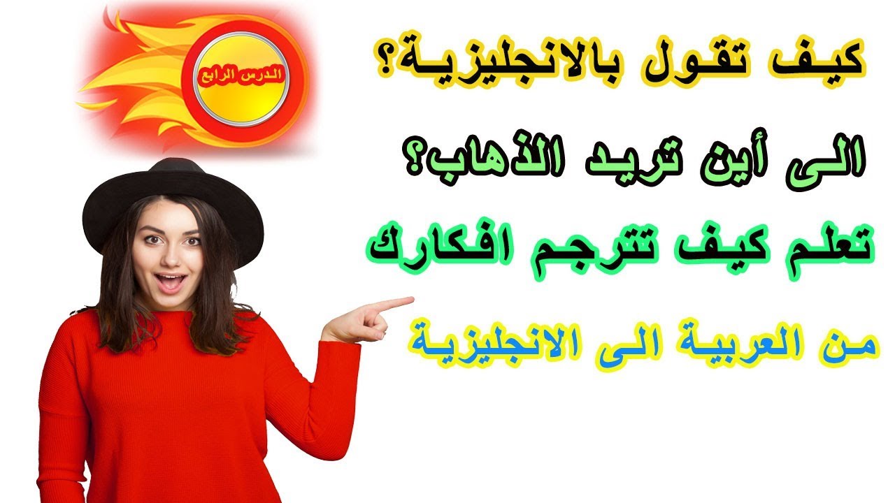طريقة جديدة ومبتكرة في تعلم الانجليزية | تعلم كيف تترجم افكارك من العربية الى الانجليزية ـ #4