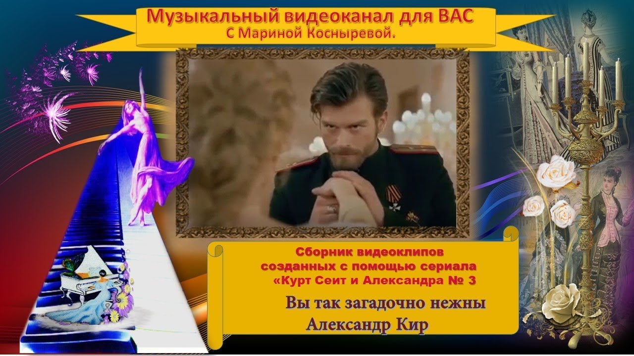🔴🔷#Курт Сеит и Александра 🔷🎵🎶 Вы так загадочно нежны.
