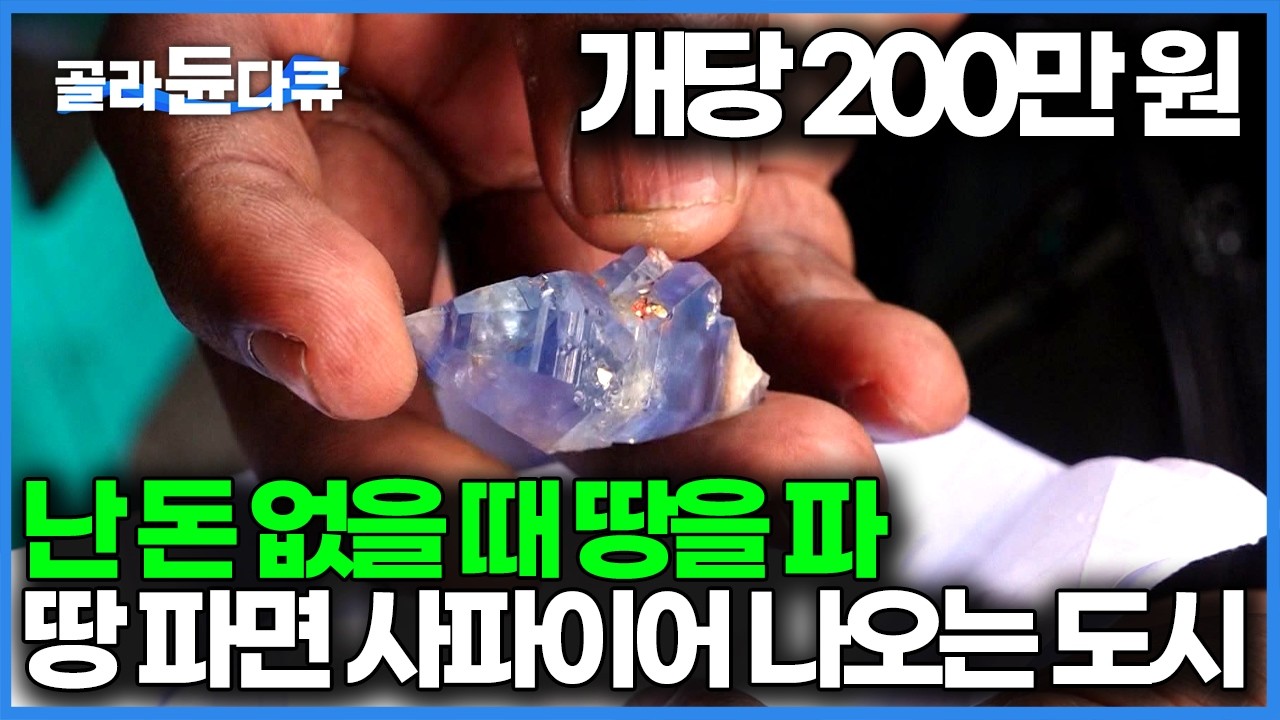 발 밑이 전부 보석, 도시면적 90%가 사파이어 산지인 기적의 마을｜극한직업｜#골라듄다큐