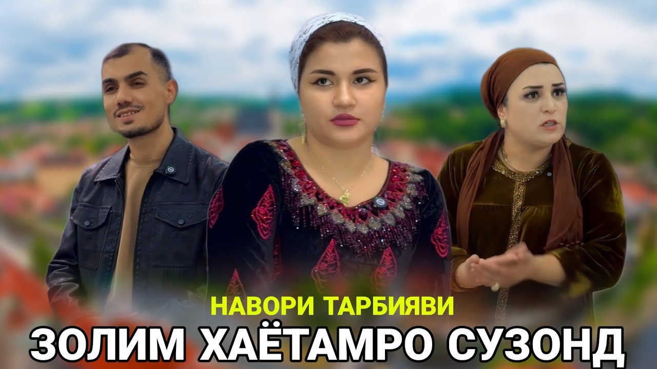 🥹 ЗОЛИМ ХАЁТАМРО СУЗОНД - ظالم زندگی‌ام را سوزاند 