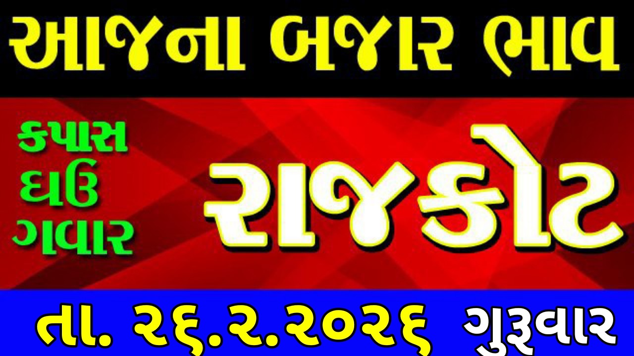 Commodity price 26.2.2026 rajkot marketing yard na bhav | saurashtra ajna bajar bhav |commodity rate