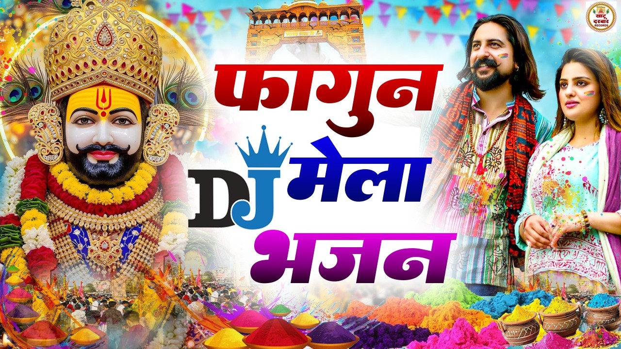 होली स्पेशल DJ भजन | Khatu Shyam Bhajan 2025 | New Khatu Shyam Bhajan #trending #viralvideo