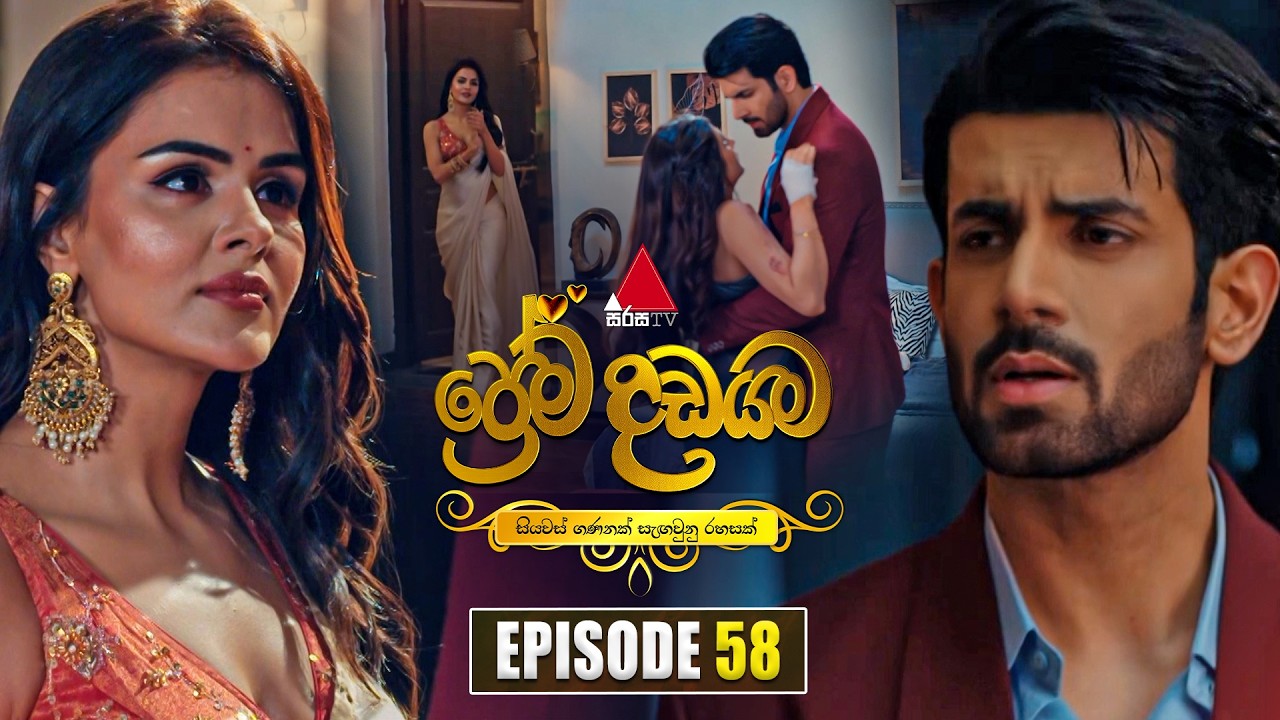 Prema Dadayama (ප්&zwj;රේම දඩයම) Episode 58 | 18th June 2026 | Sirasa TV