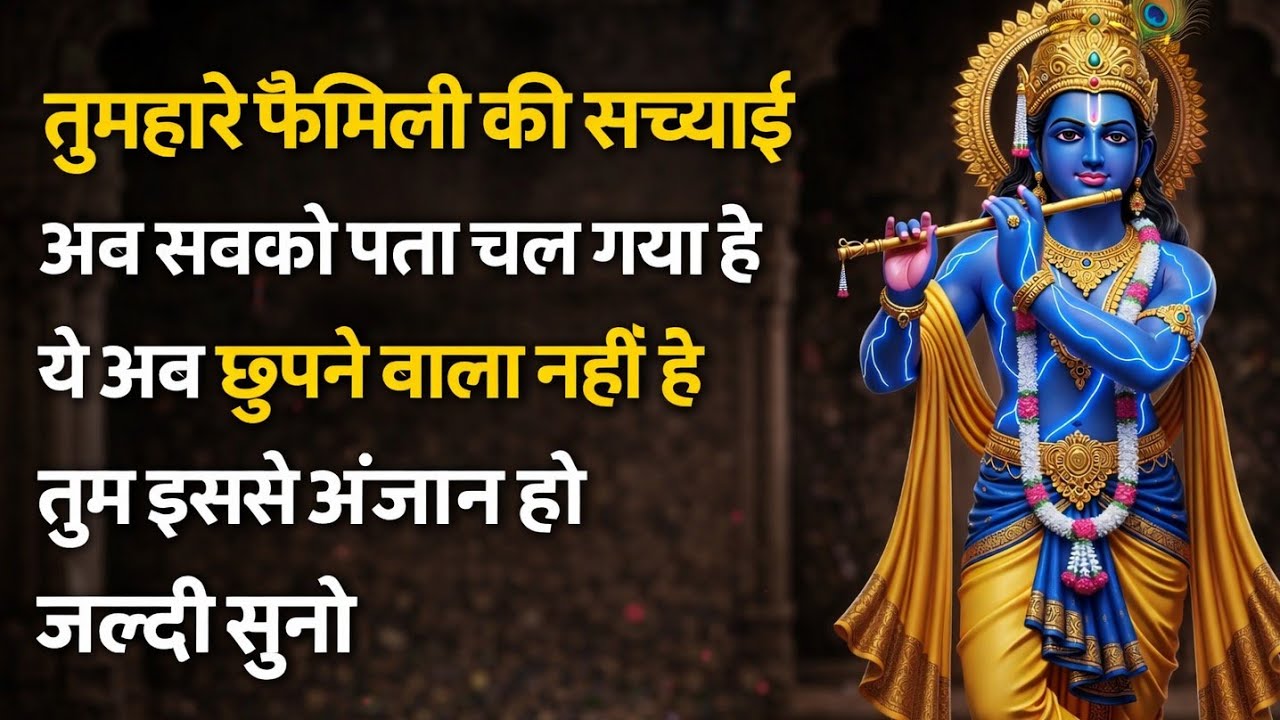 ||मेरे प्रिय||तुम्हारे फैमिली की सच्चाई अब सबको पता चल गया है...🌺lord Krishna divine message 🌺