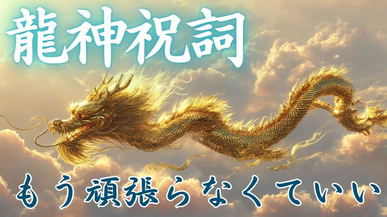 天龍が空から現れる瞬間を見逃すな！龍神と瞬時に繋がる召喚呪歌【大願成就・災難除け・病気平癒・五穀豊穣】