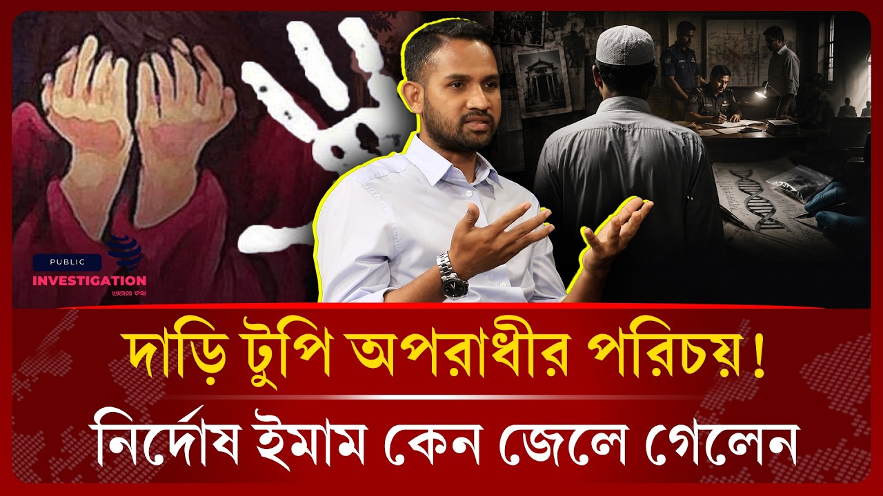 নির্দোষ মানুষ ফাঁসছে কিভাবে বলছে ডিএনএ রিপোর্ট। DNA Report। Religious Identity। Public Investigation