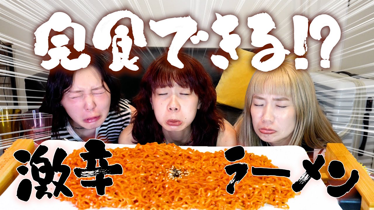 激辛食ってたのに気づいたら男女の違いについて熱く語ってた