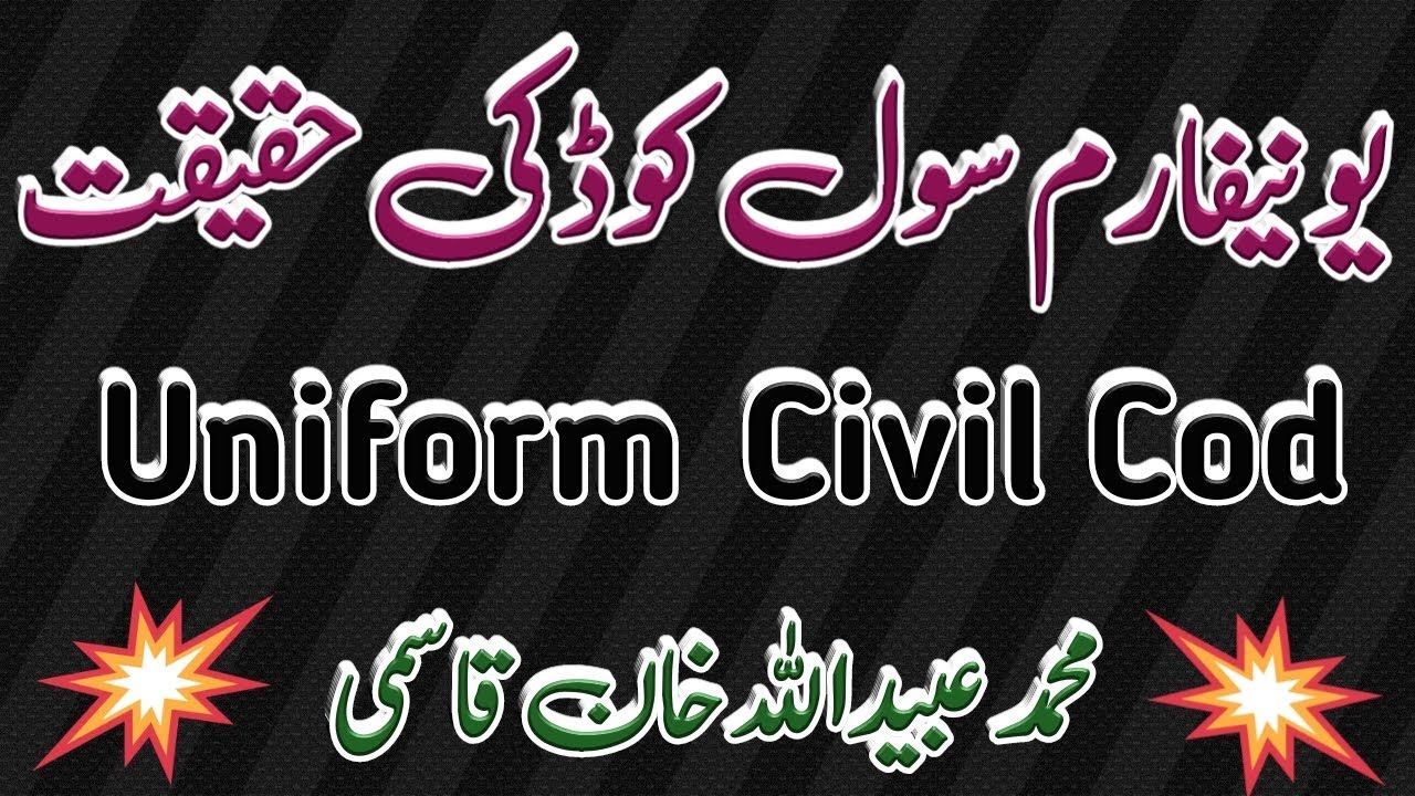 Uniform Civil Cod Ki Haqeeqat | یونیفارم سول کوڈ کی حقیقت