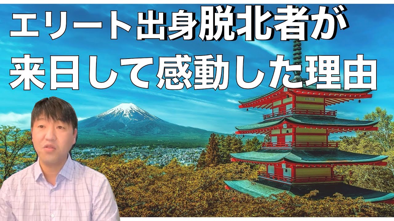エリート出身脱北者が来日して感動した理由