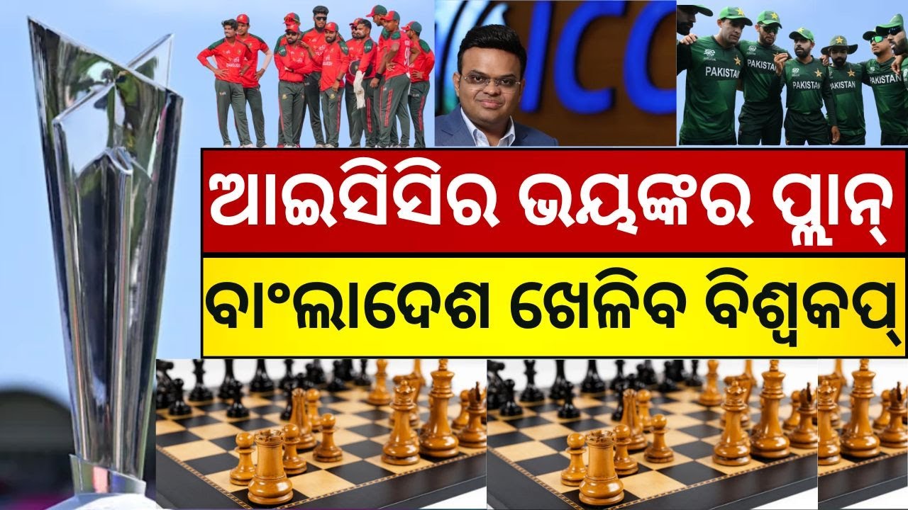 ବଡ଼ ପ୍ଲାନ୍‌, ବାଂଲାଦେଶ ଖେଳିବ... Bangladesh Can Return To T20 World Cup If Pakistan Pulls Out । N18G
