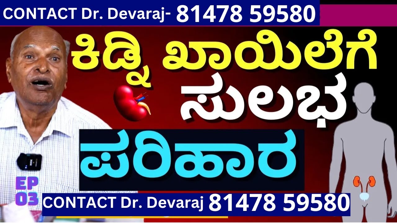 Contact Dr. Devaraj-81478 59580-ಎಂಥದ್ದೇ ಕಿಡ್ನಿ ಸಮಸ್ಯೆ ಇರಲಿ ನನ್ನಲ್ಲಿ ಪರಿಹಾರ ಇದೆ!!-E03-Dr.TL Devaraj