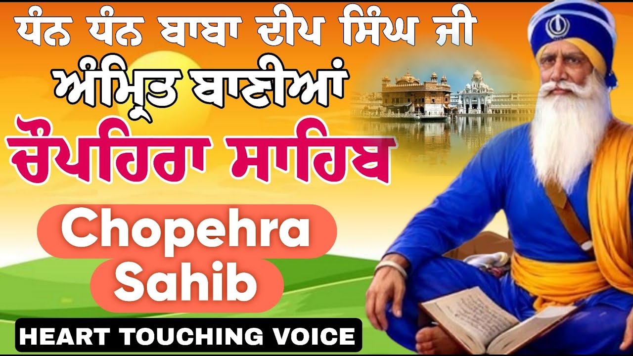 05-03-2026 ਚੌਪਹਿਰਾ ਸਾਹਿਬ -Chopehra Sahib | ਚੌਪਹਰੇ ਸਾਹਿਬ ਦੀਆਂ ਅੰਮ੍ਰਿਤ ਬਾਣੀਆਂ | Chopehra Sahib da Path