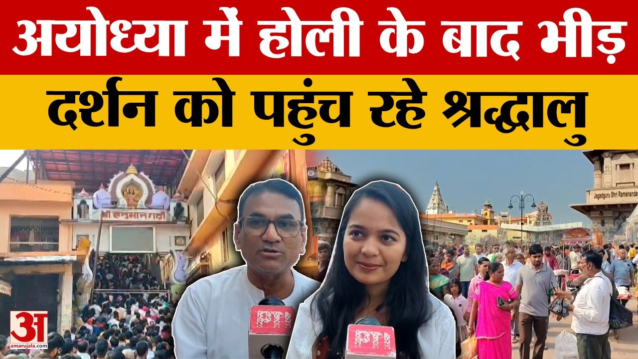 Ayodhya: Holi के बाद अयोध्या में उमड़ी भक्तों की भारी भीड़, दर्शन को पहुंचे श्रद्धालु क्या बोले?