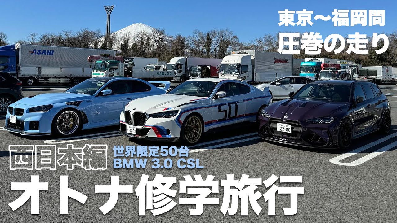 BMW オトナ修学旅行 [西日本編] 1億6000万円の3.0 CSLが東京〜福岡間を走る