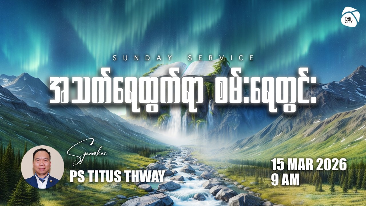 အသက်ရေထွက်ရာ စမ်းရေတွင်း | Ps Titus Thway