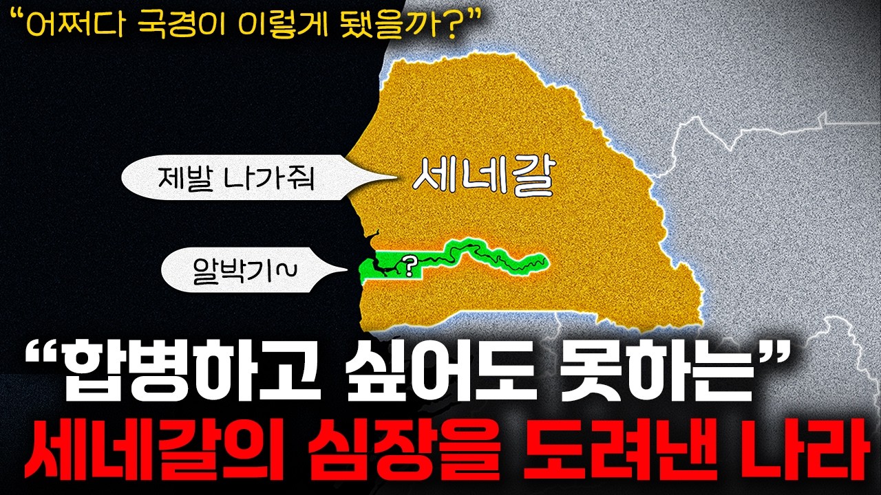 세네갈 몸 속에 박힌 의문의 나라 