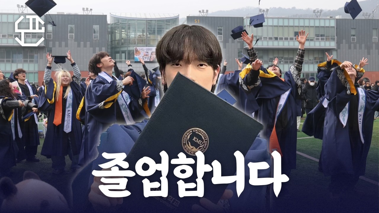 국민대 실용무용과 졸업식🎓 낭만 가득 릴스 찍기 🕺ㅣ학위복 입고 댄스 챌린지ㅣ이제 진짜 졸업이다!!☀️