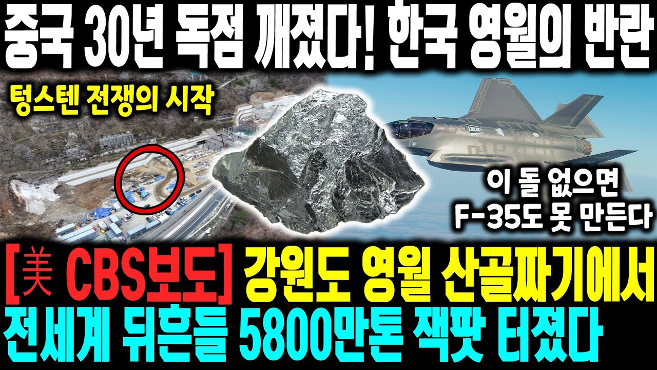 [美 CBS보도] 강원도 영월 산골짜기에서 전세계 뒤흔들 5800만톤 잭팟 터졌다 | 중국 30년 독점 깨졌다! 한국 영월의 반란