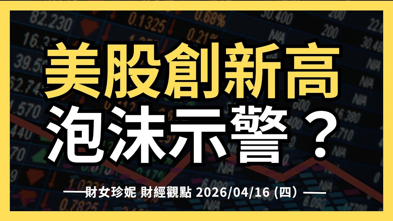 2026/04/16 (四）美股創新高 ，泡沫示警？ASML財報，Tesla AI5晶片設計定案