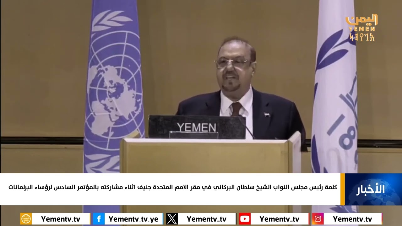 كلمة رئيس مجلس النواب الشيخ سلطان البركاني في مقر الامم المتحدة #جنيف