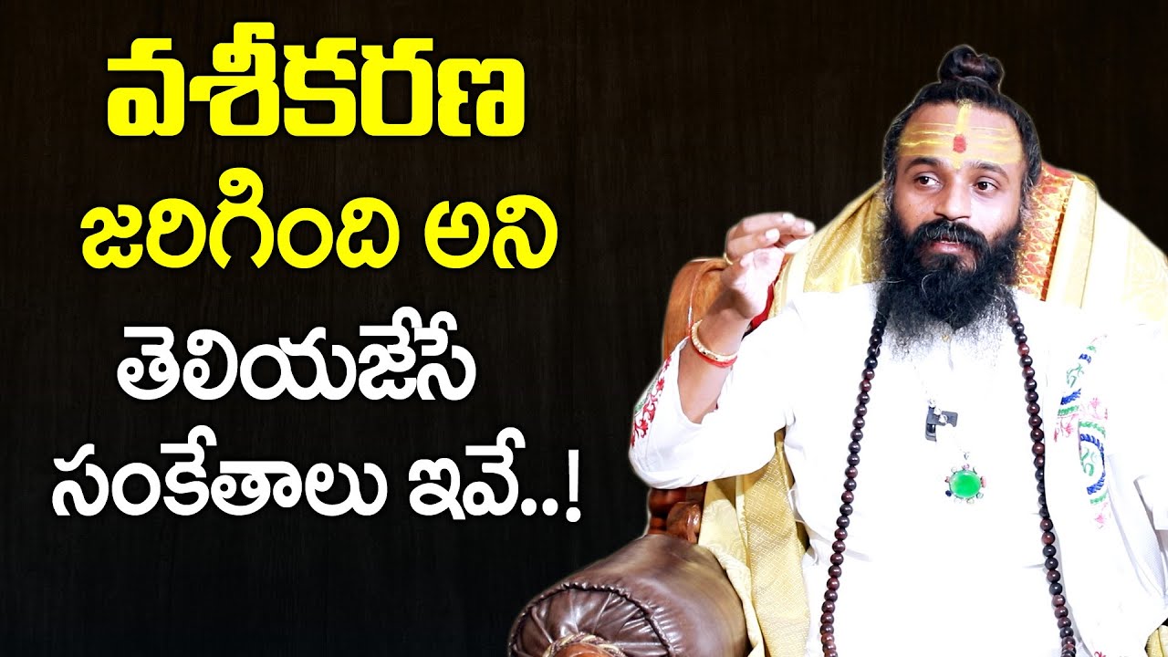 Brahmasri Devisri Guruji - వశీకరణ జరిగింది అని తెలియజేసే సంకేతాలు ఇవే | Vashikaran Mantra in Telugu