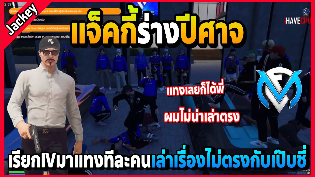 แจ็คกี้ร่างปีศาจเรียกIVมาแทงทีละคน เล่าให้ตรงกับเป๊บซี่ แทงผมเลยไม่น่าเล่าตรง! | GTA V | FML EP.5613